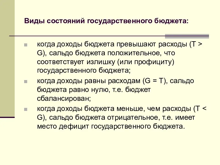 Виды состояний государственного бюджета: когда доходы бюджета превышают расходы (Т >