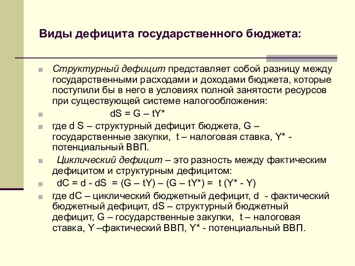 Виды дефицита государственного бюджета: Структурный дефицит представляет собой разницу между государственными