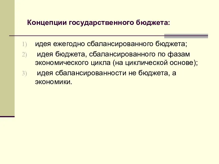 Концепции государственного бюджета: идея ежегодно сбалансированного бюджета; идея бюджета, сбалансированного по