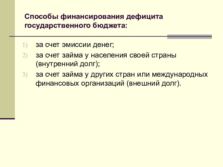 Способы финансирования дефицита государственного бюджета: за счет эмиссии денег; за счет