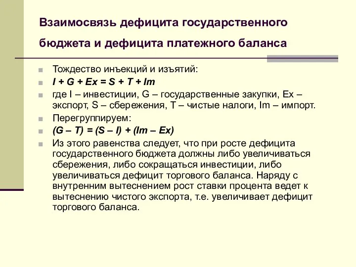 Взаимосвязь дефицита государственного бюджета и дефицита платежного баланса Тождество инъекций и