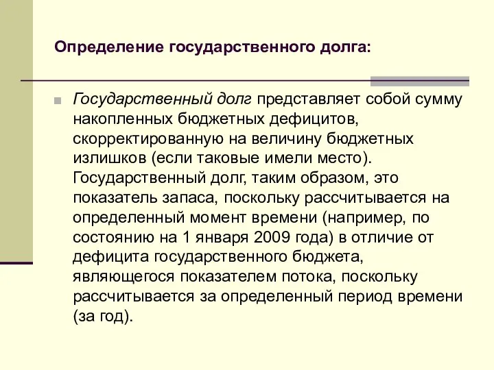 Определение государственного долга: Государственный долг представляет собой сумму накопленных бюджетных дефицитов,