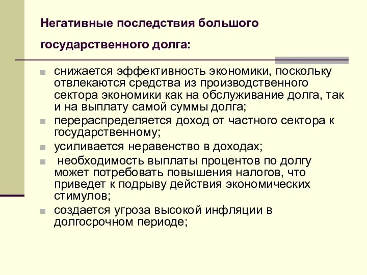 Негативные последствия большого государственного долга: снижается эффективность экономики, поскольку отвлекаются средства