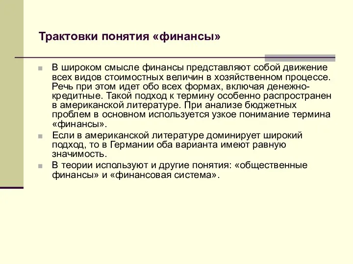 Трактовки понятия «финансы» В широком смысле финансы представляют собой движение всех