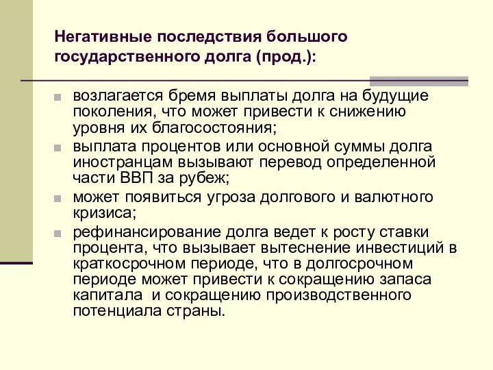 Негативные последствия большого государственного долга (прод.): возлагается бремя выплаты долга на