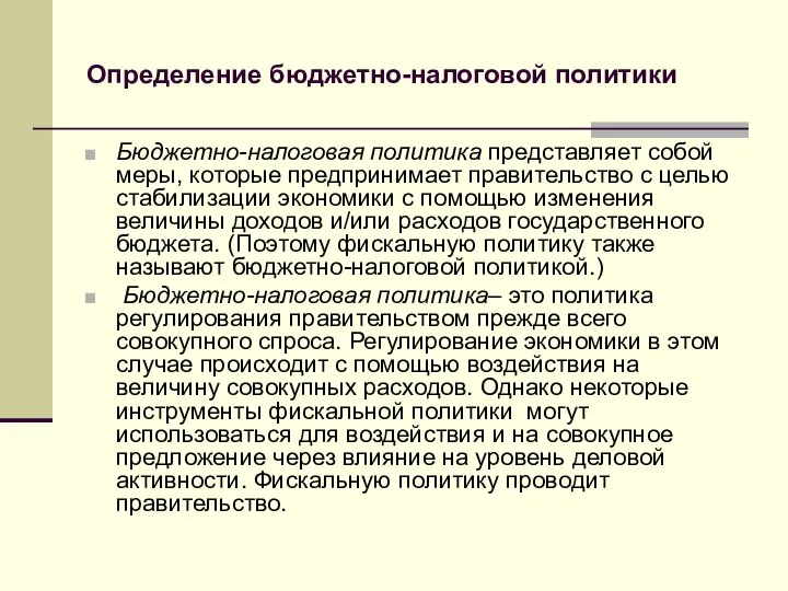 Определение бюджетно-налоговой политики Бюджетно-налоговая политика представляет собой меры, которые предпринимает правительство