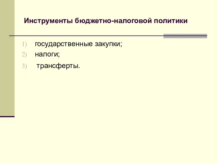 Инструменты бюджетно-налоговой политики государственные закупки; налоги; трансферты.