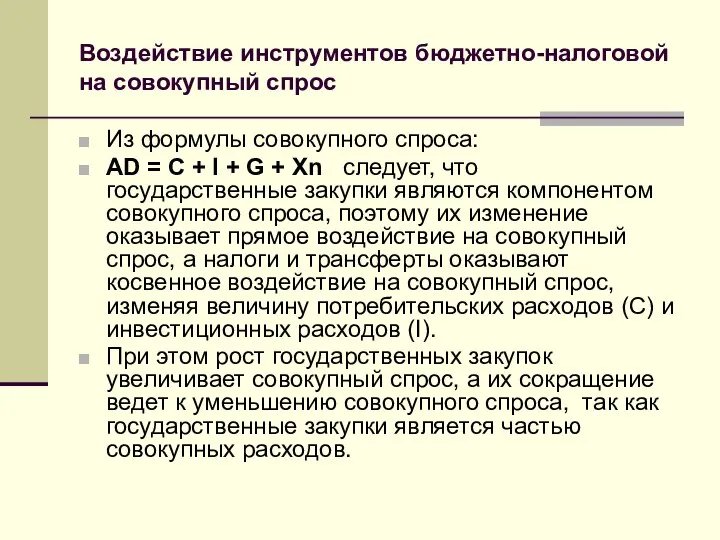 Воздействие инструментов бюджетно-налоговой на совокупный спрос Из формулы совокупного спроса: AD