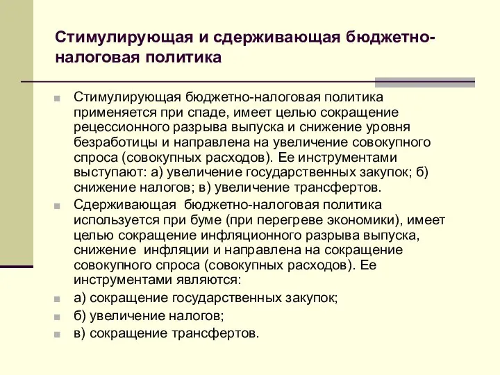 Стимулирующая и сдерживающая бюджетно-налоговая политика Стимулирующая бюджетно-налоговая политика применяется при спаде,