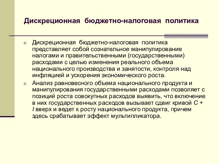 Дискреционная бюджетно-налоговая политика Дискреционная бюджетно-налоговая политика представляет собой сознательное манипулирование налогами