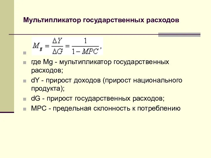 Мультипликатор государственных расходов где Mg - мультипликатор государственных расходов; dY -