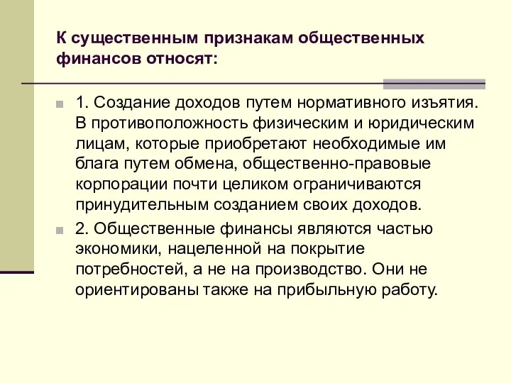 К существенным признакам общественных финансов относят: 1. Создание доходов путем нормативного