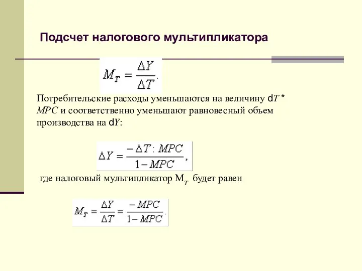 Подсчет налогового мультипликатора Потребительские расходы уменьшаются на величину dТ * МРС