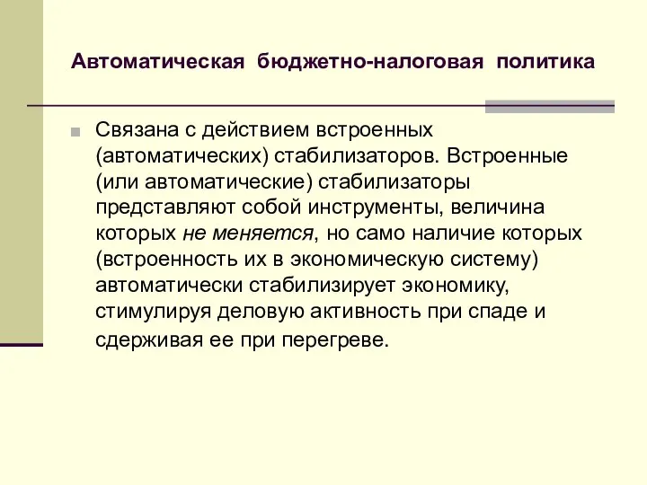 Автоматическая бюджетно-налоговая политика Cвязана с действием встроенных (автоматических) стабилизаторов. Встроенные (или