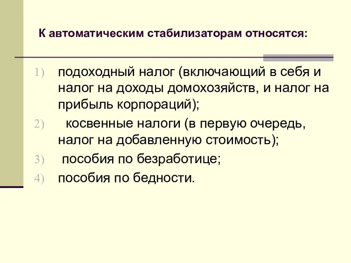 К автоматическим стабилизаторам относятся: подоходный налог (включающий в себя и налог