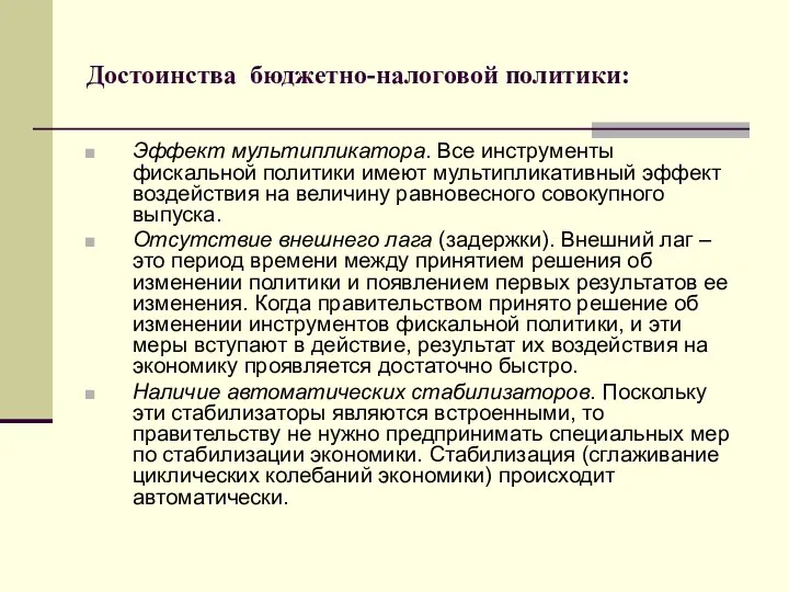 Достоинства бюджетно-налоговой политики: Эффект мультипликатора. Все инструменты фискальной политики имеют мультипликативный