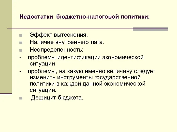 Недостатки бюджетно-налоговой политики: Эффект вытеснения. Наличие внутреннего лага. Неопределенность: - проблемы