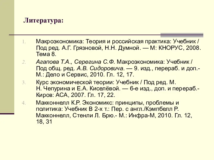 Литература: Макроэкономика: Теория и российская практика: Учебник / Под ред. А.Г.