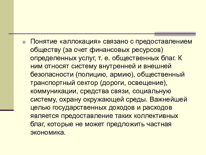 Понятие «аллокация» связано с предоставлением обществу (за счет финансовых ресурсов) определенных