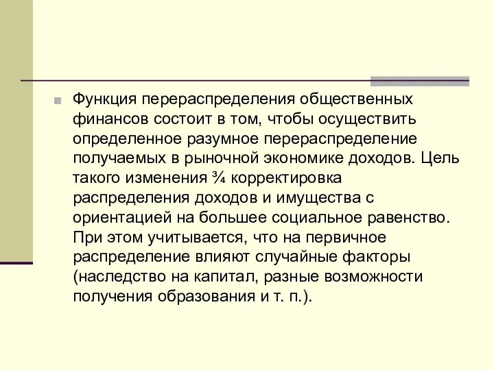 Функция перераспределения общественных финансов состоит в том, чтобы осуществить определенное разумное