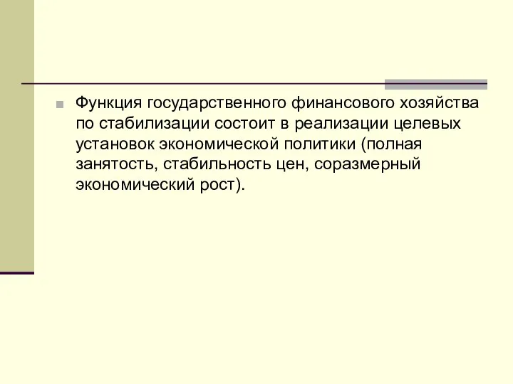 Функция государственного финансового хозяйства по стабилизации состоит в реализации целевых установок