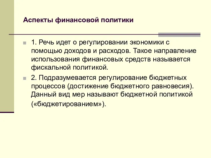 Аспекты финансовой политики 1. Речь идет о регулировании экономики с помощью