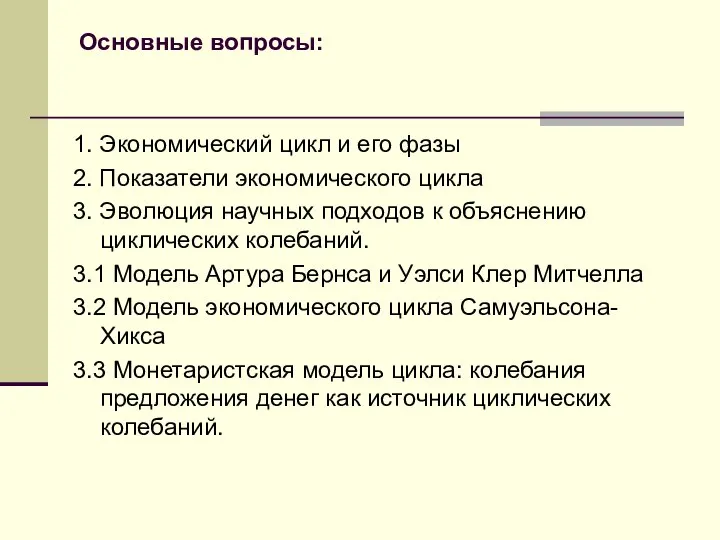 Основные вопросы: 1. Экономический цикл и его фазы 2. Показатели экономического