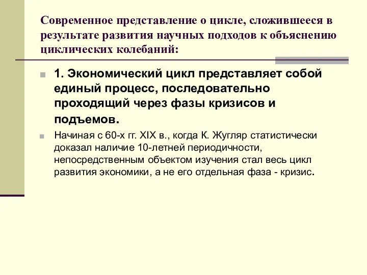 Современное представление о цикле, сложившееся в результате развития научных подходов к