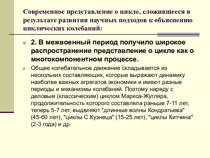 Современное представление о цикле, сложившееся в результате развития научных подходов к