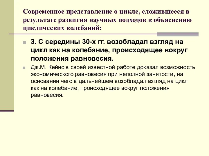 Современное представление о цикле, сложившееся в результате развития научных подходов к