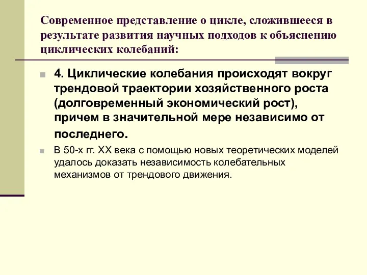 Современное представление о цикле, сложившееся в результате развития научных подходов к