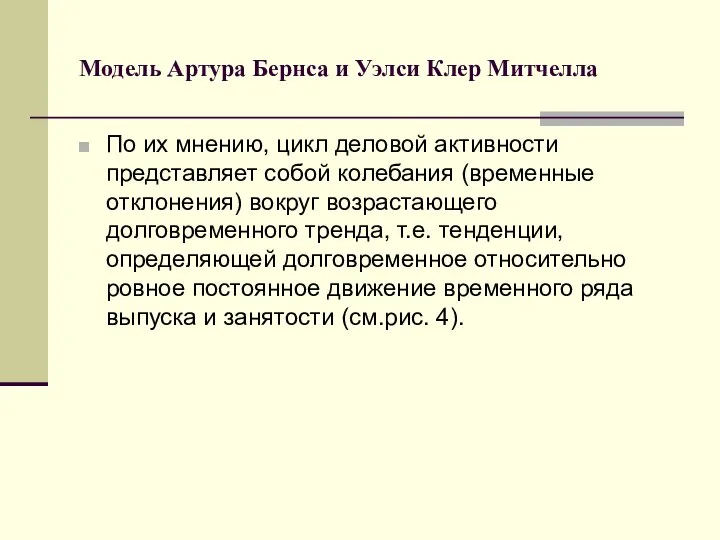 Модель Артура Бернса и Уэлси Клер Митчелла По их мнению, цикл