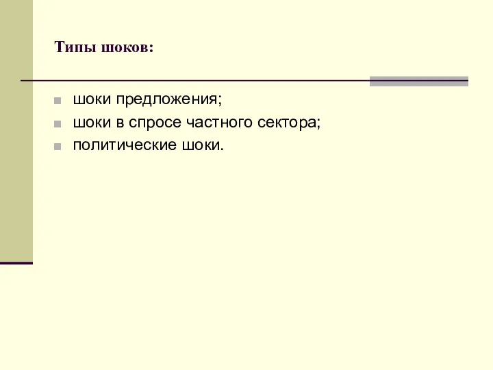 Типы шоков: шоки предложения; шоки в спросе частного сектора; политические шоки.