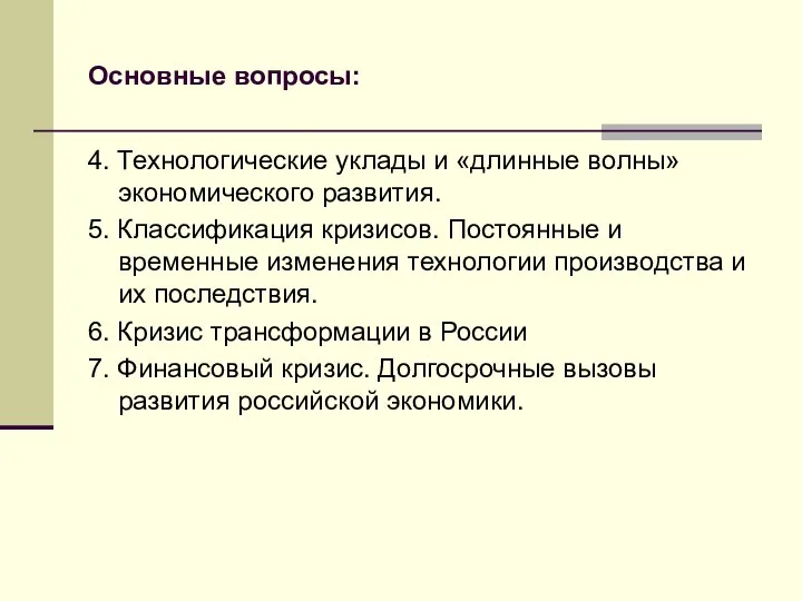 Основные вопросы: 4. Технологические уклады и «длинные волны» экономического развития. 5.