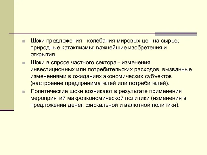 Шоки предложения - колебания мировых цен на сырье; природные катаклизмы; важнейшие