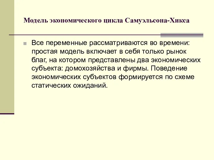 Модель экономического цикла Самуэльсона-Хикса Все переменные рассматриваются во времени: простая модель