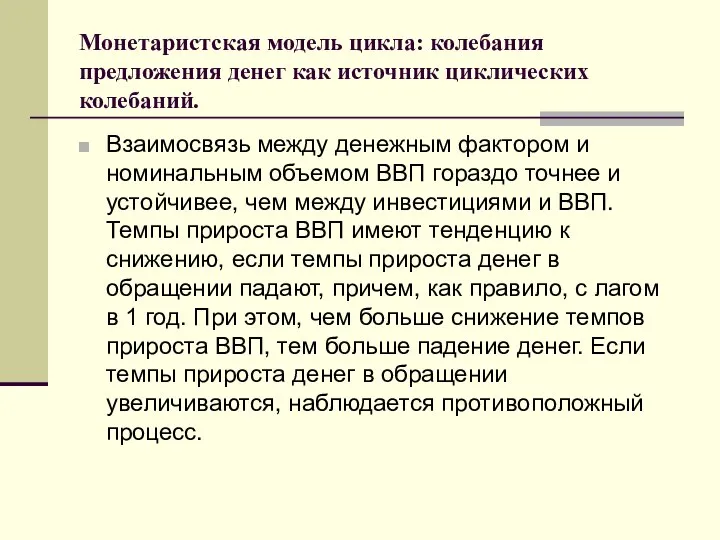 Монетаристская модель цикла: колебания предложения денег как источник циклических колебаний. Взаимосвязь