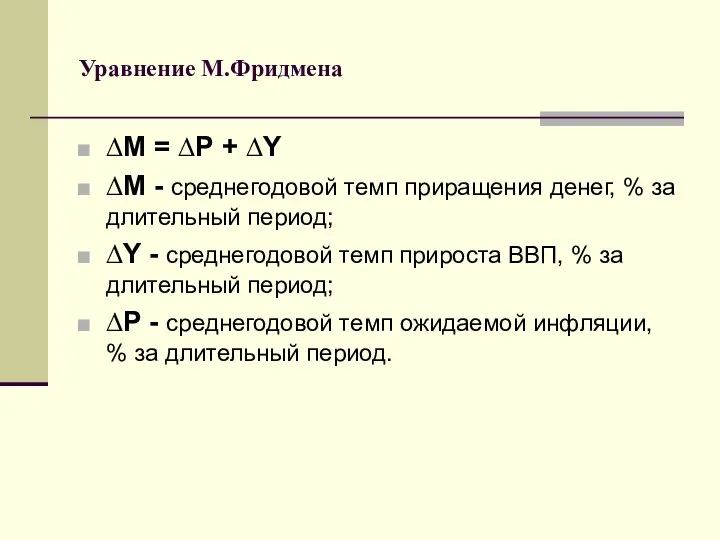 Уравнение М.Фридмена ∆М = ∆Р + ∆Y ∆М - среднегодовой темп