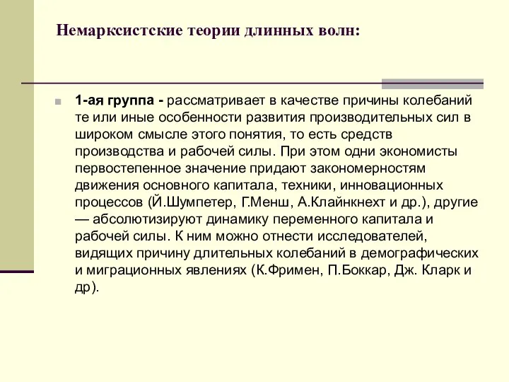 Немарксистские теории длинных волн: 1-ая группа - рассматривает в качестве причины