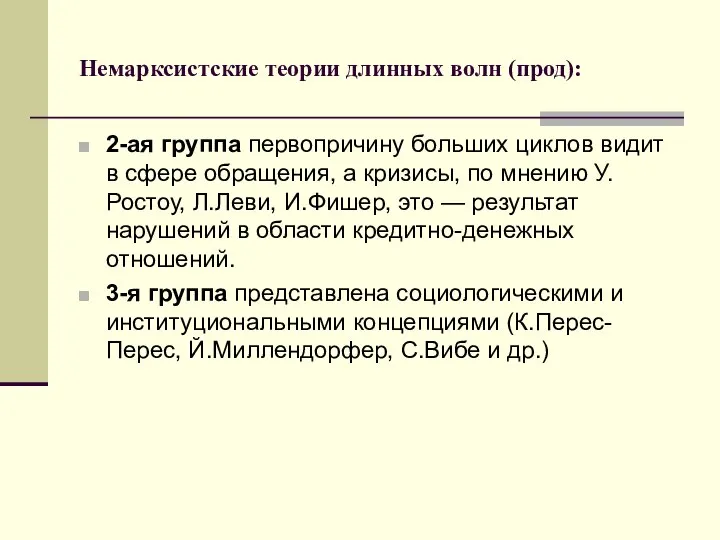 Немарксистские теории длинных волн (прод): 2-ая группа первопричину больших циклов видит