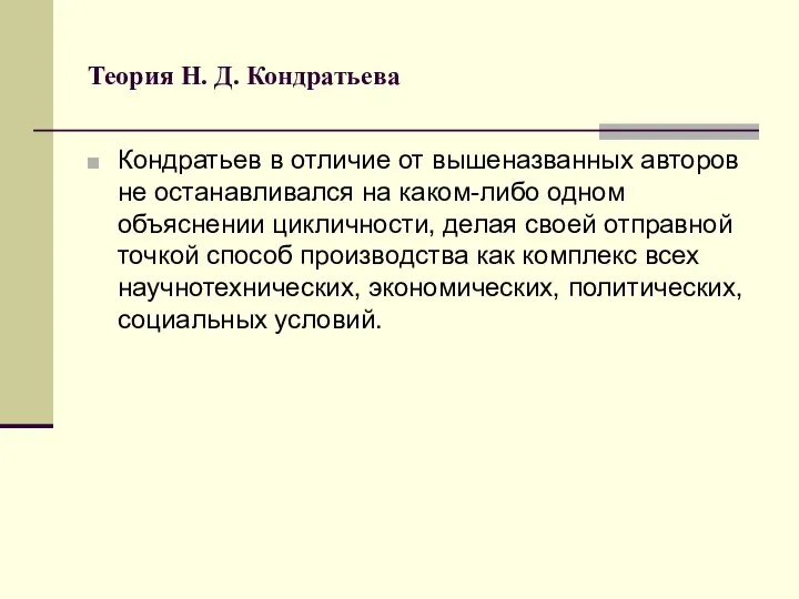 Теория Н. Д. Кондратьева Кондратьев в отличие от вышеназванных авторов не