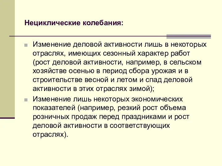 Нециклические колебания: Изменение деловой активности лишь в некоторых отраслях, имеющих сезонный