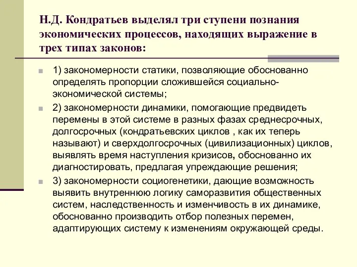 Н.Д. Кондратьев выделял три ступени познания экономических процессов, находящих выражение в