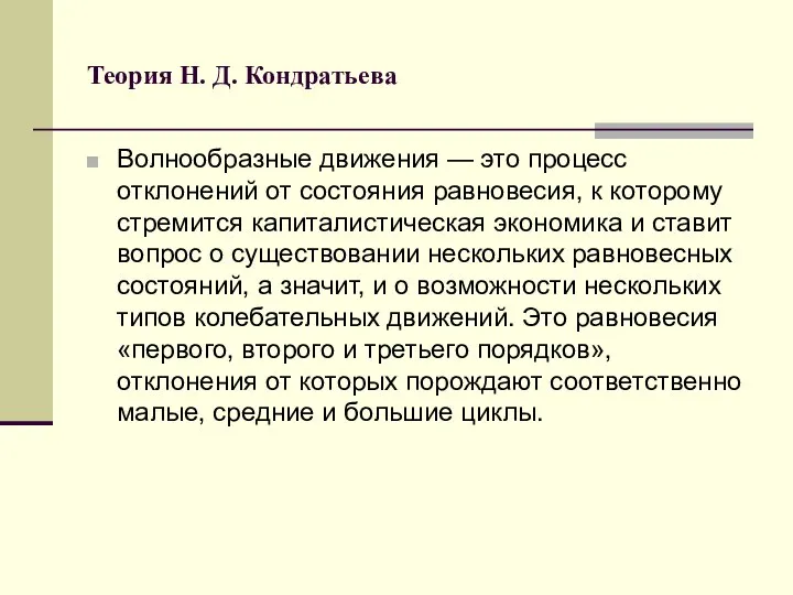 Теория Н. Д. Кондратьева Волнообразные движения — это процесс отклонений от