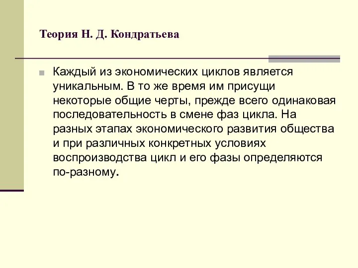 Теория Н. Д. Кондратьева Каждый из экономических циклов является уникальным. В