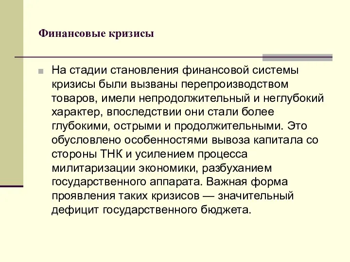 Финансовые кризисы На стадии становления финансовой системы кризисы были вызваны перепроизводством