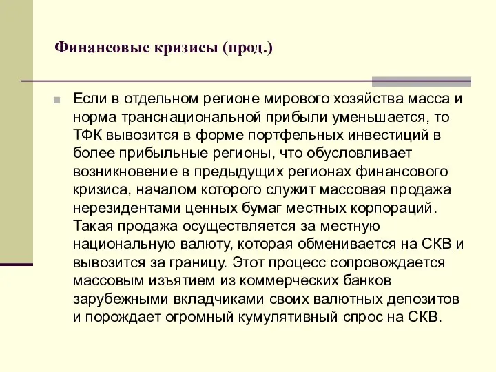 Финансовые кризисы (прод.) Если в отдельном регионе мирового хозяйства масса и