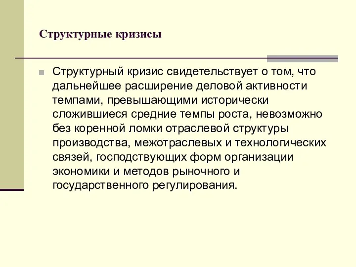 Структурные кризисы Структурный кризис свидетельствует о том, что дальнейшее расширение деловой