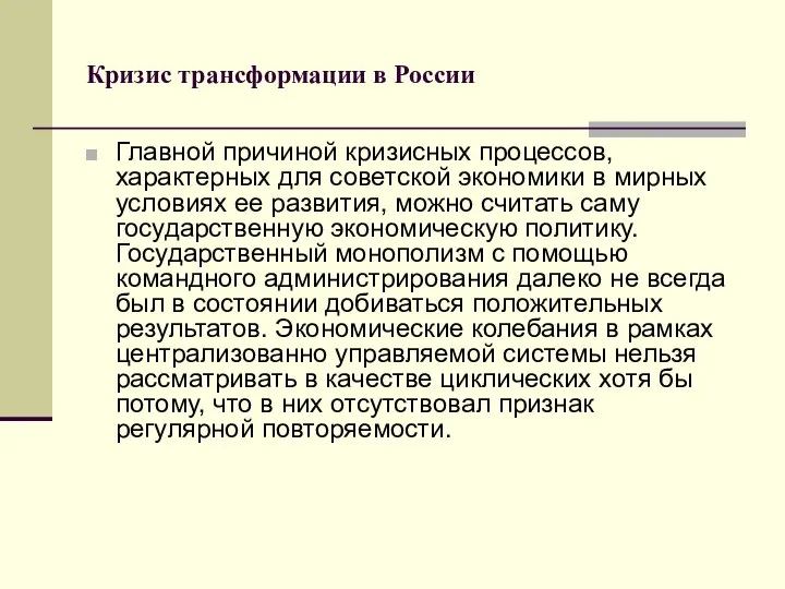 Кризис трансформации в России Главной причиной кризисных процессов, характерных для советской