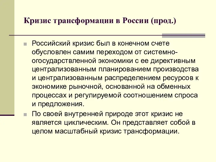 Кризис трансформации в России (прод.) Российский кризис был в конечном счете